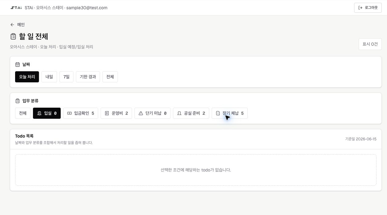 STAi 단기 거주 운영 콘솔의 할 일 관리 화면